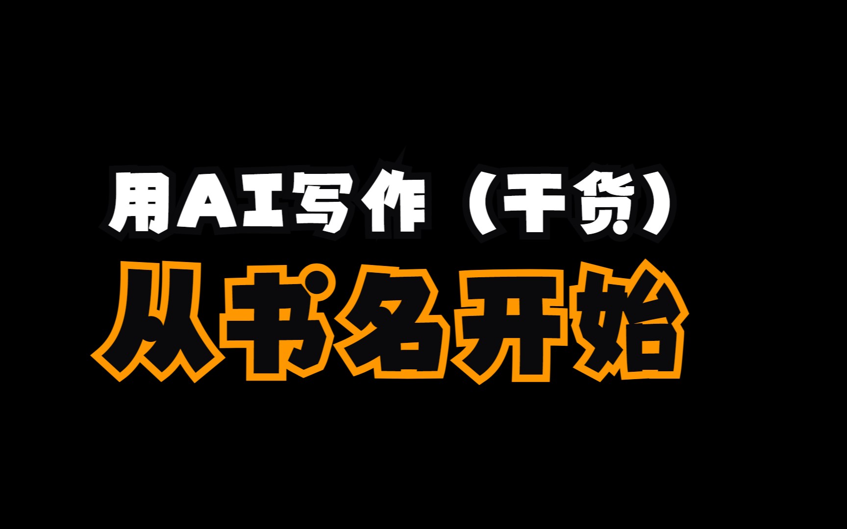 用ai来写作!写作小说可以从书名开始设计的AI写作软件工具助手哔哩哔哩bilibili