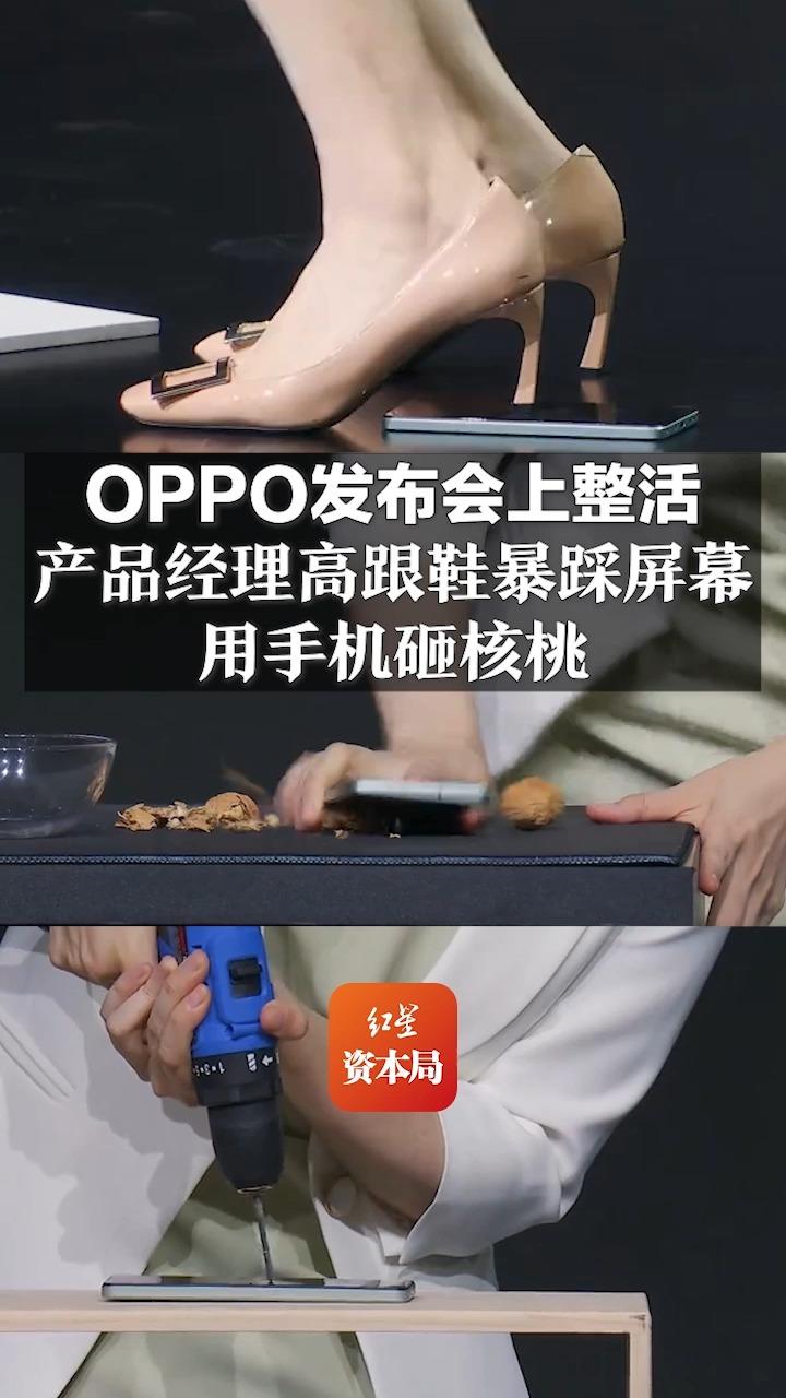 OPPO发布会上整活 产品经理高跟鞋暴踩屏幕 用手机砸核桃哔哩哔哩bilibili