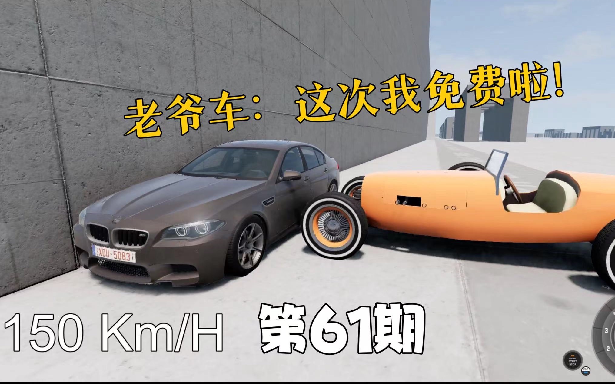 [图]第61期 老车150km/h撞宝马m5