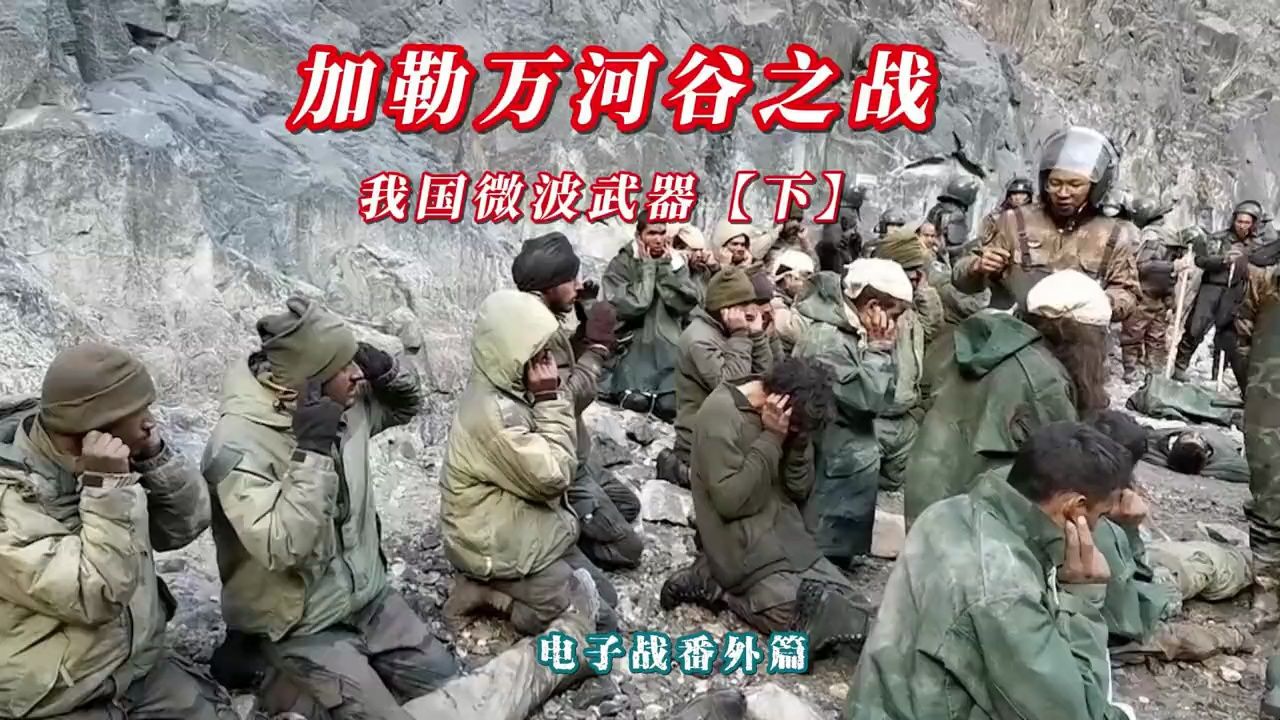 【听风的蚕】我国微波武器【下】加勒万河谷之战