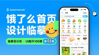 Download Video: 饿了么首页界面100%设计还原「临摹百分百：UI提升100课！」