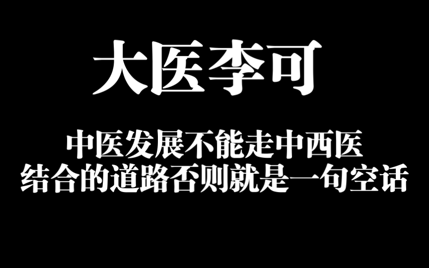 [图]大医李可：不能再走中西医结合的道路了，否则中医发展可能是一句空话！