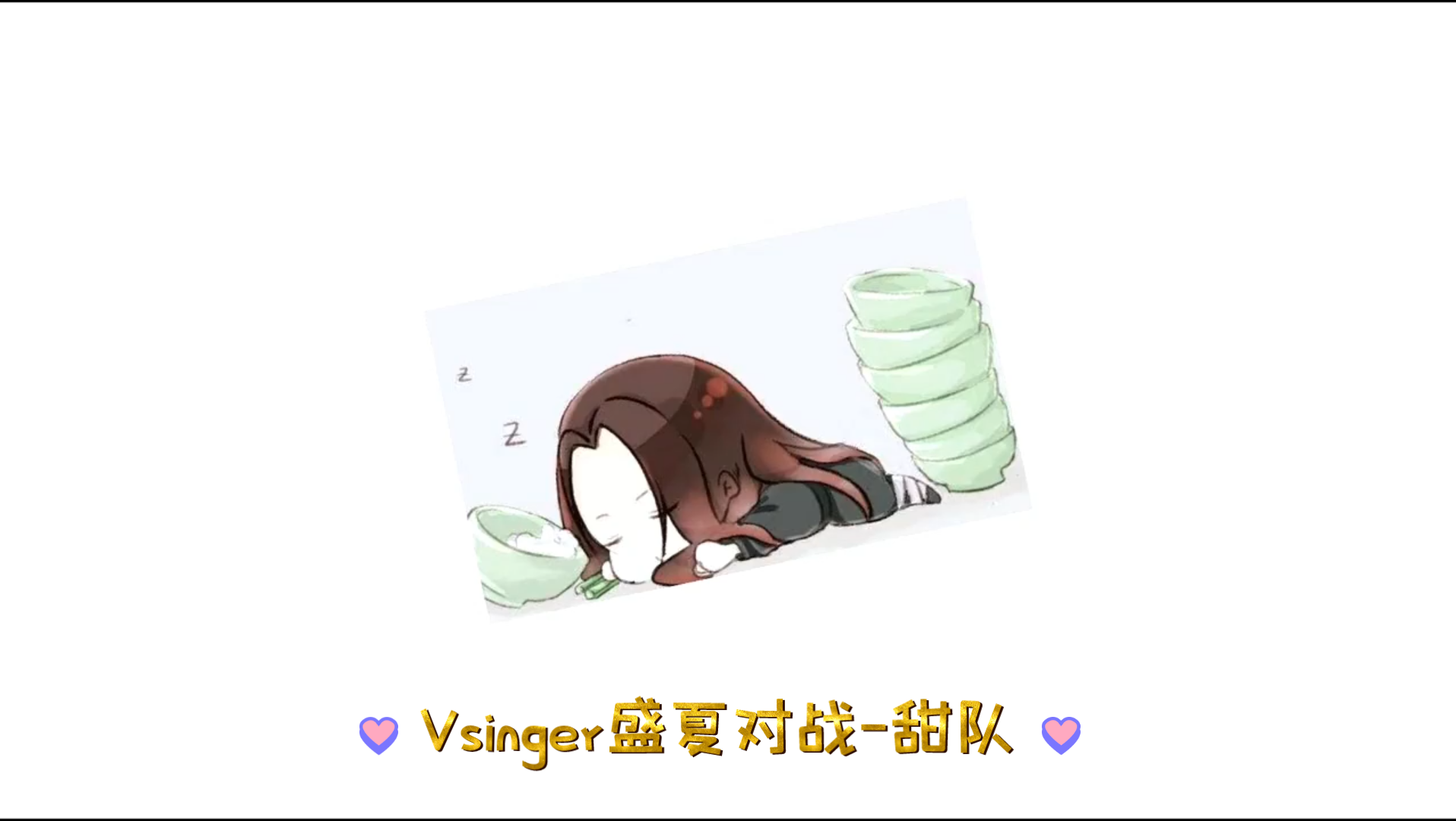 [图]Vsinger盛夏对战-甜队:天官赐福  黑水沉舟 黑水单曲真的还不起钱啦