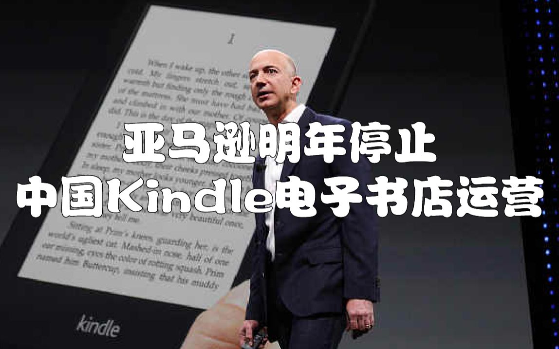 亚马逊明年停止中国Kindle电子书店运营哔哩哔哩bilibili