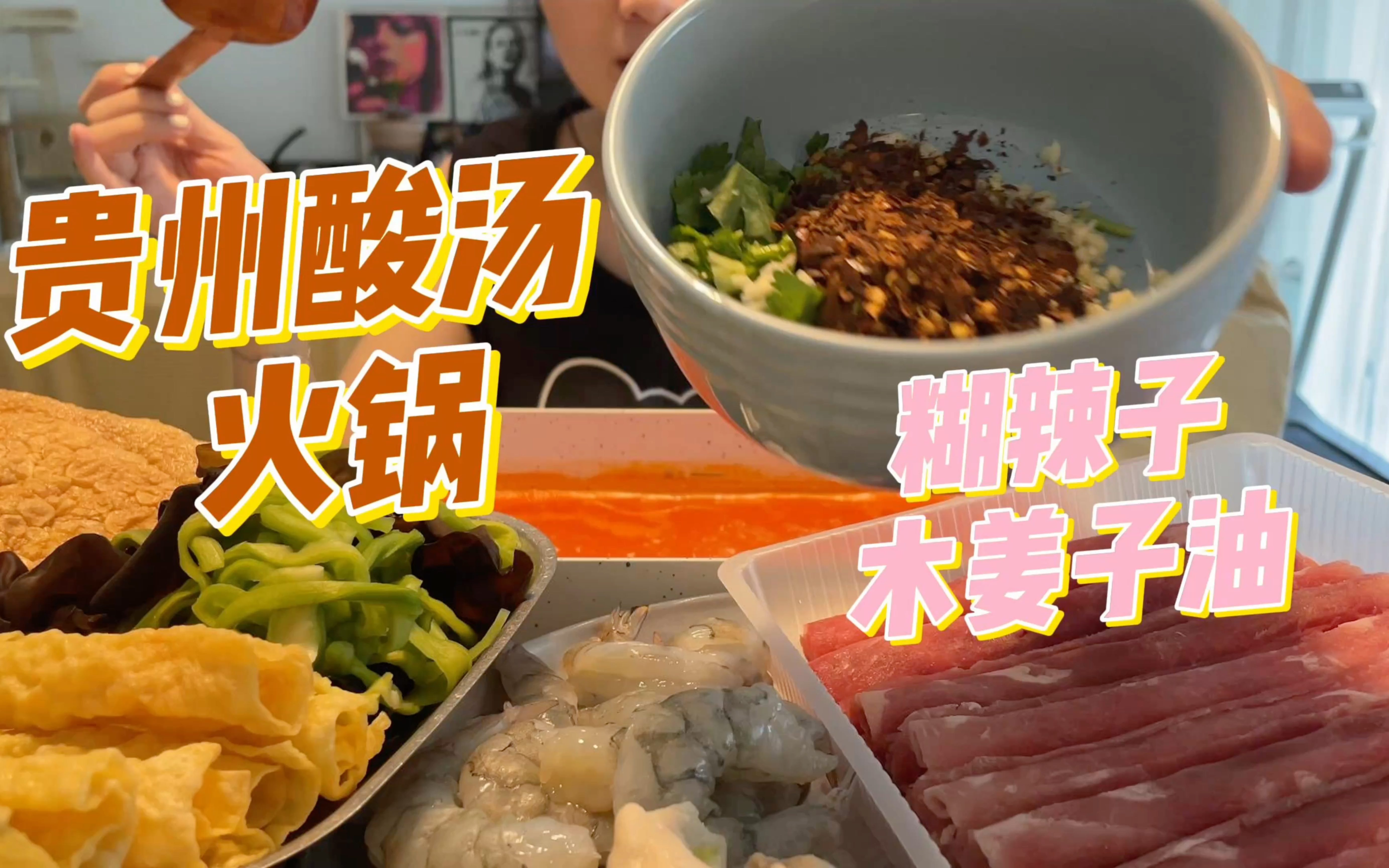 006 贵州酸汤火锅 / 放多多的糊辣子和木姜子油