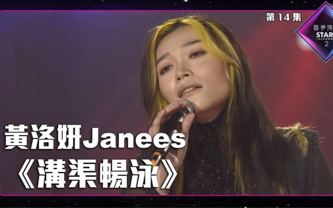 [图]声梦传奇2 第14集丨黄洛妍Janees演唱《 沟渠畅泳 》丨黄洛妍Janees丨沟渠畅泳