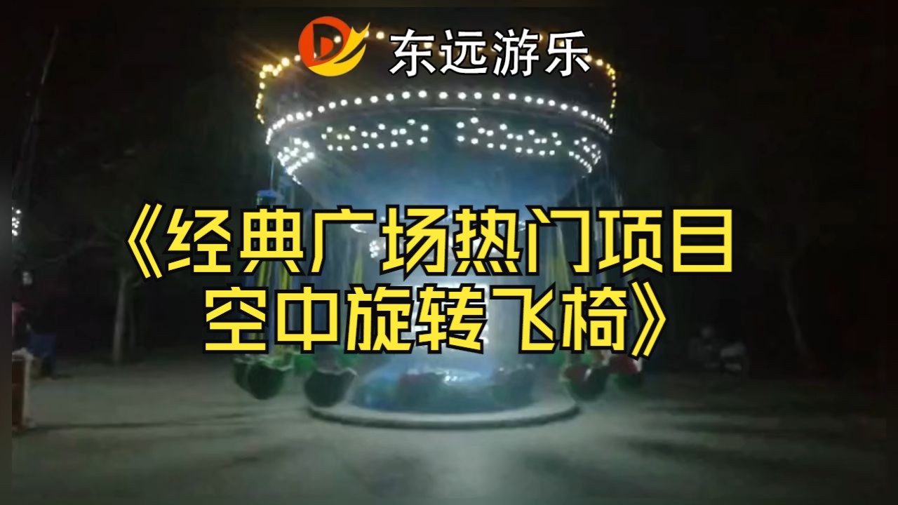 经典广场热门项目空中旋转飞椅哔哩哔哩bilibili