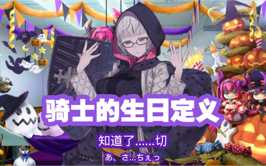 【FGO】【生日语音听译】2021万圣活动新从者,雅克•德•莫莱&芝诺比阿哔哩哔哩bilibili