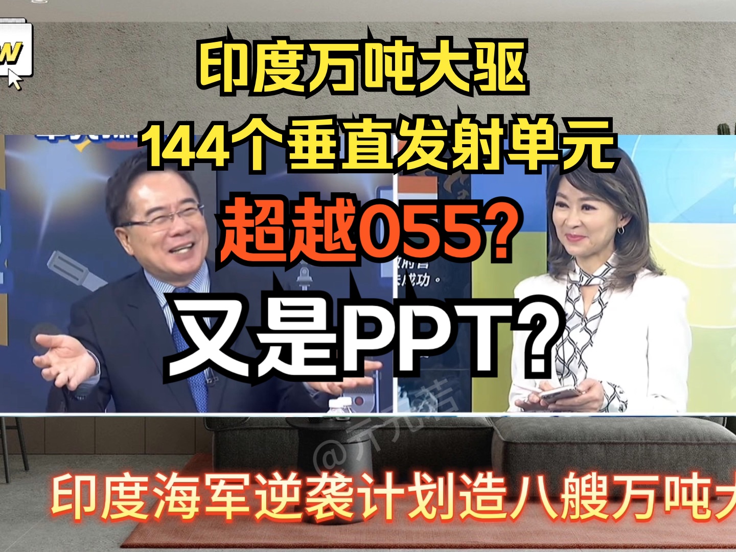 印度海军逆袭?计划造八艘万吨大驱,144个垂直发射单元一举超越055!哔哩哔哩bilibili