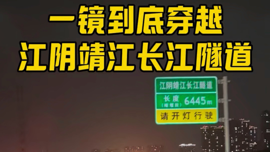 就为了体验一下，穿越江阴靖江长江隧道。出了隧道立马掉头回无锡