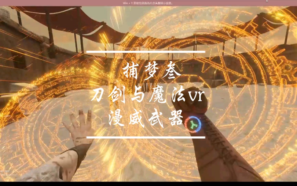 [图]捕梦叁～刀剑与魔法vr～当你同时掌握雷神之锤，美队盾牌，奇异魔法