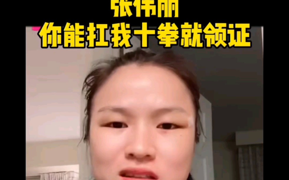 张伟丽结婚条件,能挨10拳就领证哔哩哔哩bilibili