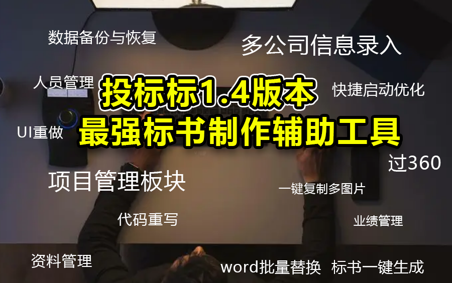 最强投标辅助工具投标标1.4来啦!超40项更新内容,小白也能做标书!哔哩哔哩bilibili