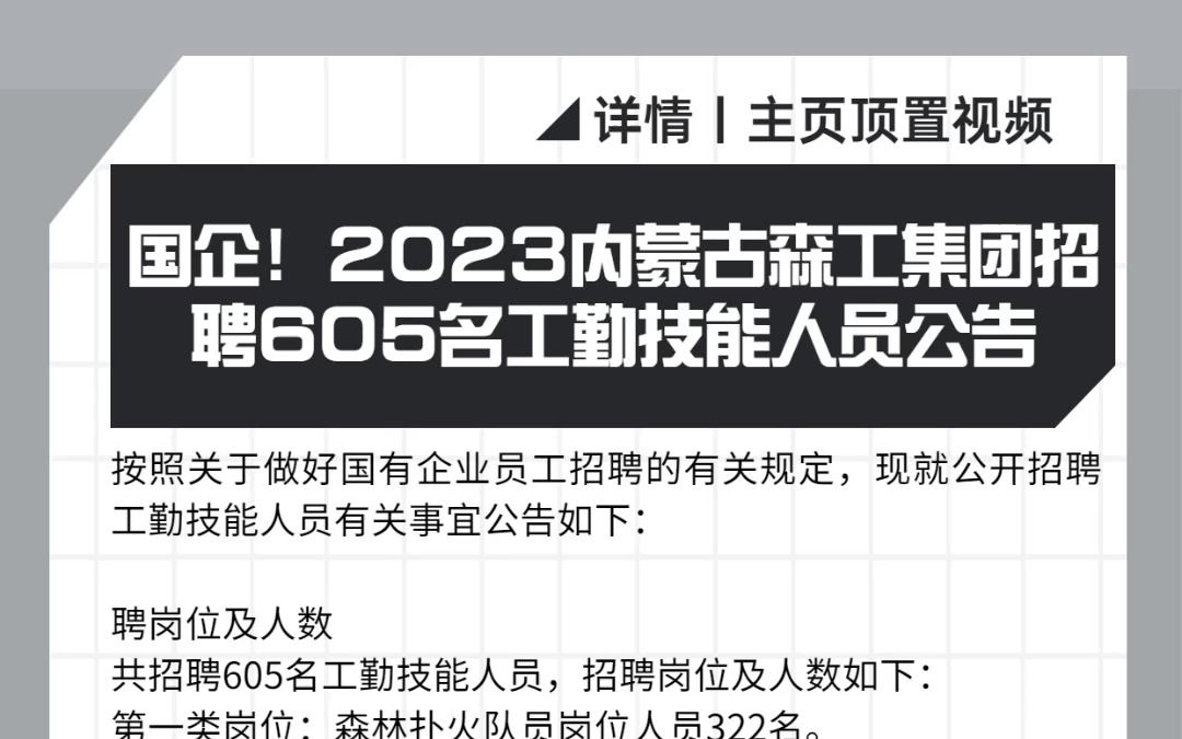 国企!2023内蒙古森工集团招聘605名工勤技能人员公告哔哩哔哩bilibili