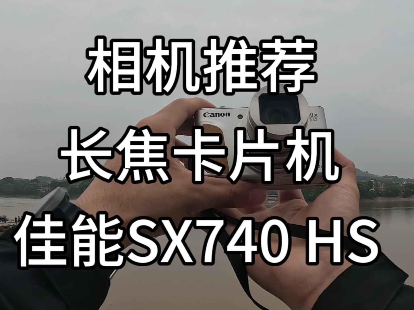 可以拍月亮和演唱会的长焦卡片机佳能sx740hs哔哩哔哩bilibili