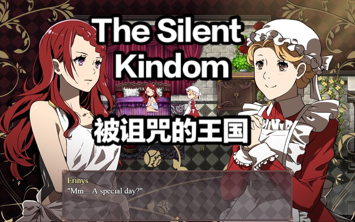 [图]【炸酱面】The Silent Kingdom：公主拯救被诅咒的王国RPG 沉默的王国 少女游戏