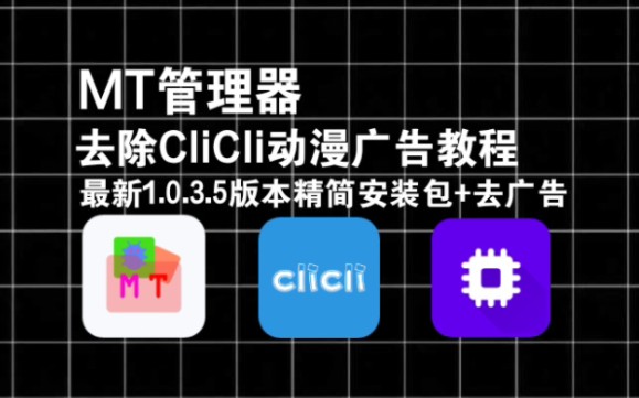 最新版CliCli动漫去广告+精简教程「广告通杀教程」哔哩哔哩bilibili