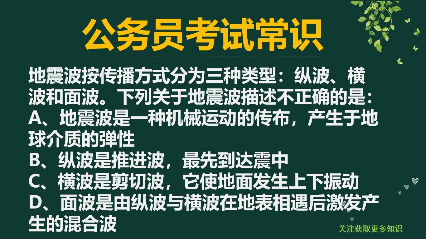 地震波按传播方式分为三种类型:纵波、横波和面波.下列关于地震波描述不正确的是:哔哩哔哩bilibili