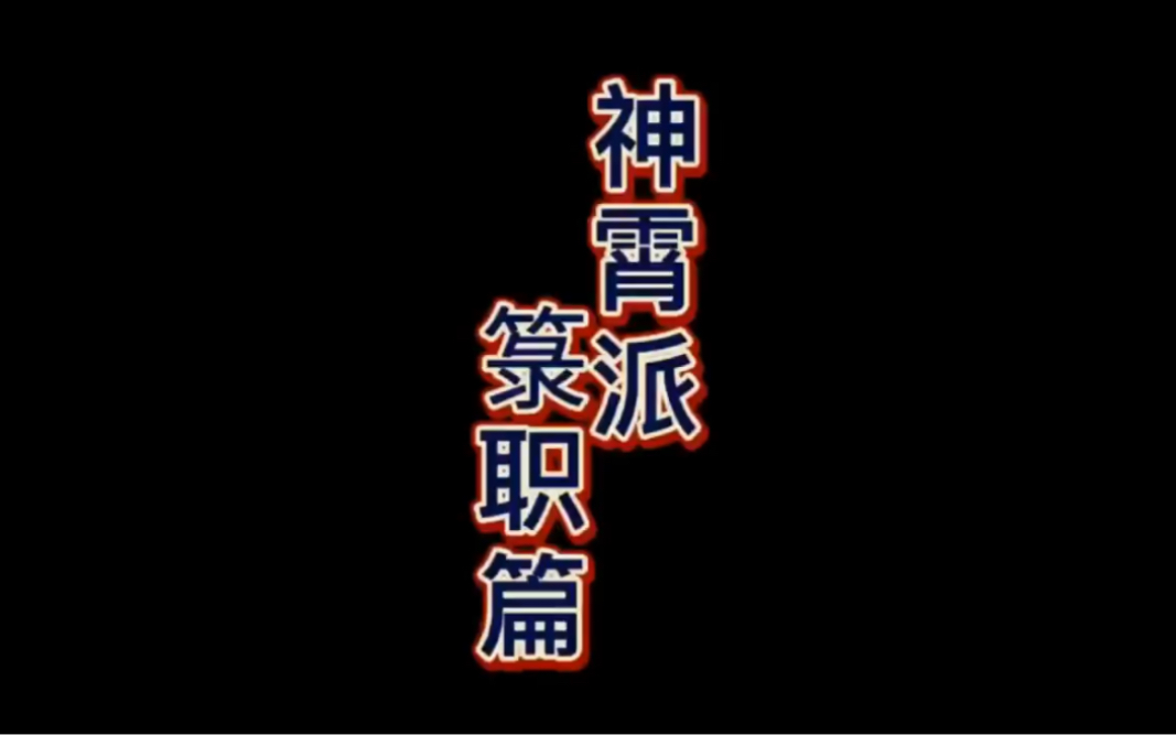 雷斋月神霄派籙职篇哔哩哔哩bilibili