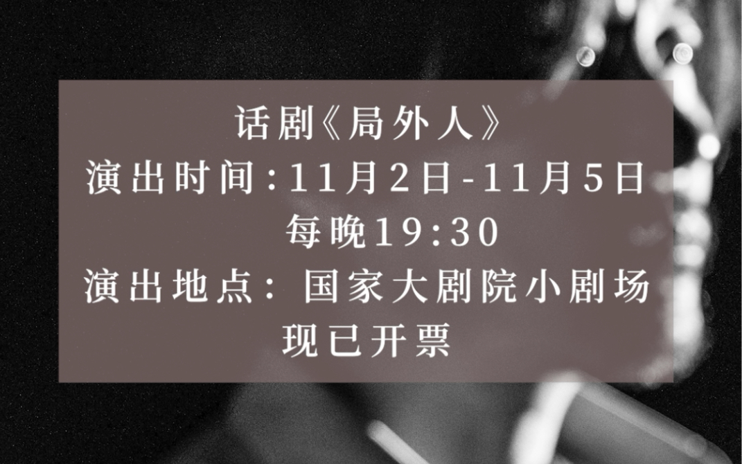 楊婷導演作品《局外人》11月2日-5日在國家大劇院上演