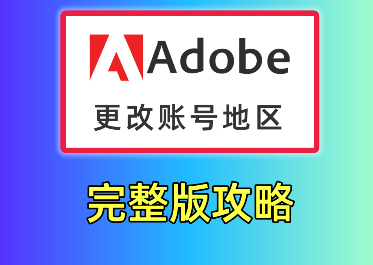 Adobe账号更改地区攻略哔哩哔哩bilibili