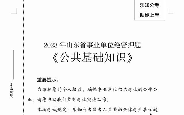 2023年山东事业单位绝密押题第五套:时政+省情省况哔哩哔哩bilibili