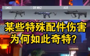 Download Video: [冷知识]为什么SMG5的大口径伤害那么奇怪？这就是特殊配件的算法问题！【使命召唤手游/平衡学系列-测评系列-杂谈系列补充说明】