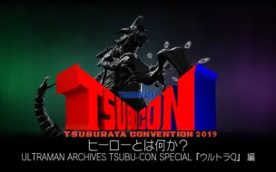 Download Video: 【英雄是什么？】圆谷特别采访④奥特Q篇- TSUBURAYA CONVENTION2019 - 　Ⓒ怪兽俱乐部