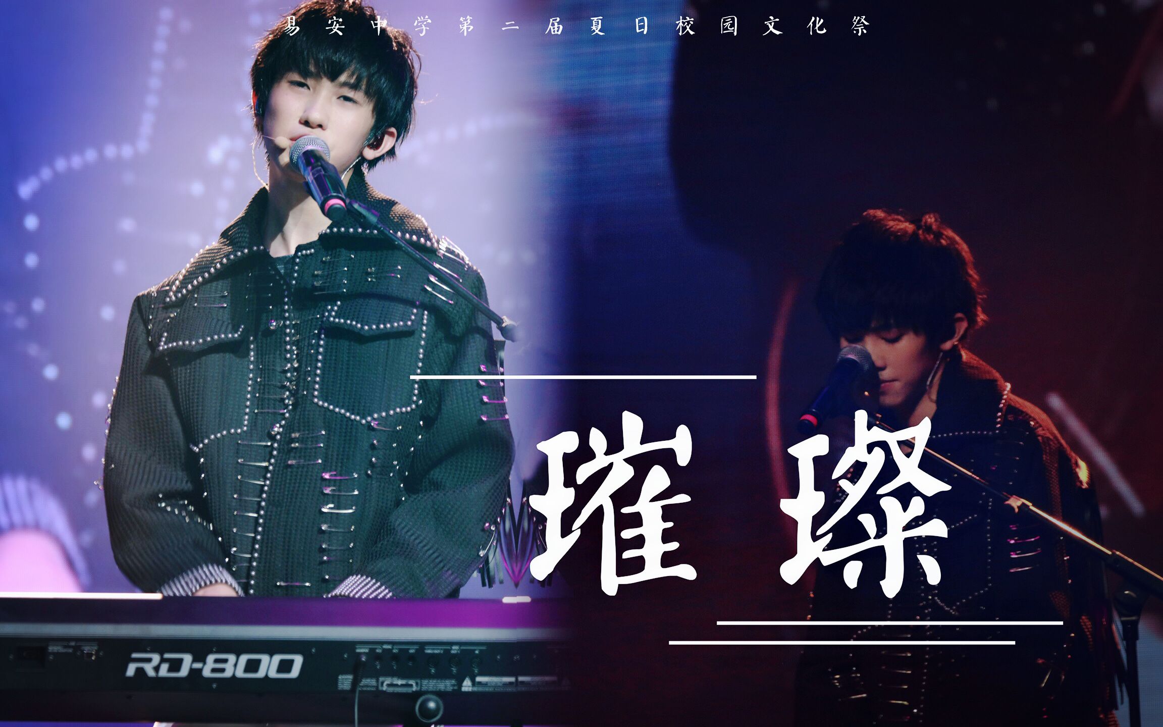 林墨黄其淋2018易安中学夏日祭璀璨翻唱林墨七机位focus