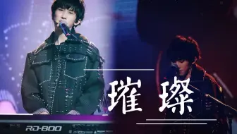 【林墨|黄其淋】2018易安中学夏日祭《璀璨》翻唱林墨七机位FOCUS