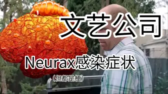 Download Video: 文艺公司Neurax蠕虫病毒感染症状