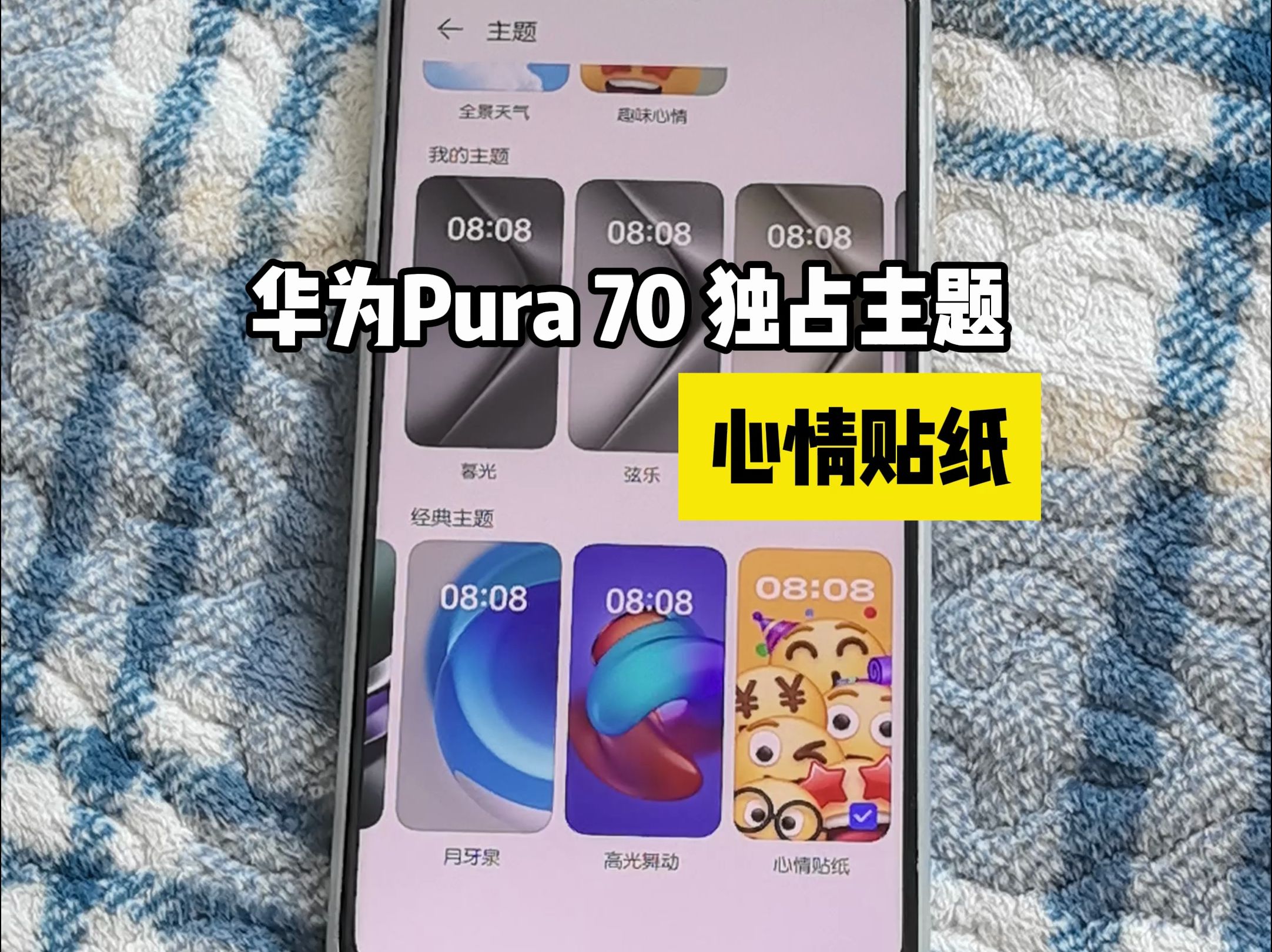 华为Pura70独占主题:心情贴纸,其他华为手机也可以用啦哔哩哔哩bilibili