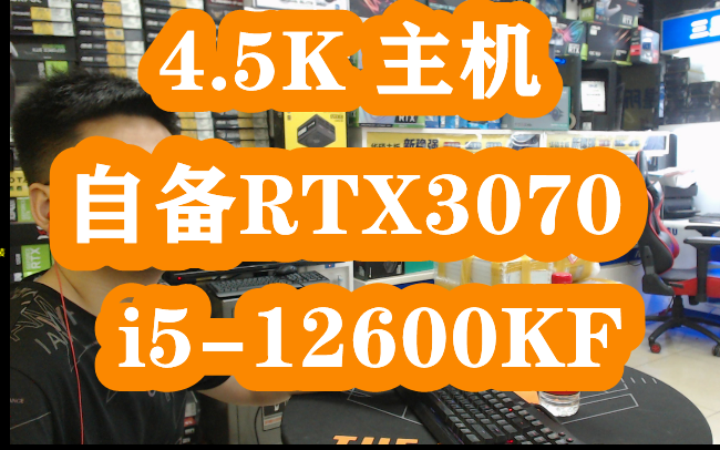 电脑配置推荐 4.5K主机 自备RTX3070显卡 i512600KF+32G+750W哔哩哔哩bilibili