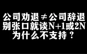 Tải video: 公司劝退不等于公司辞退，为什么员工主张2N不被支持？