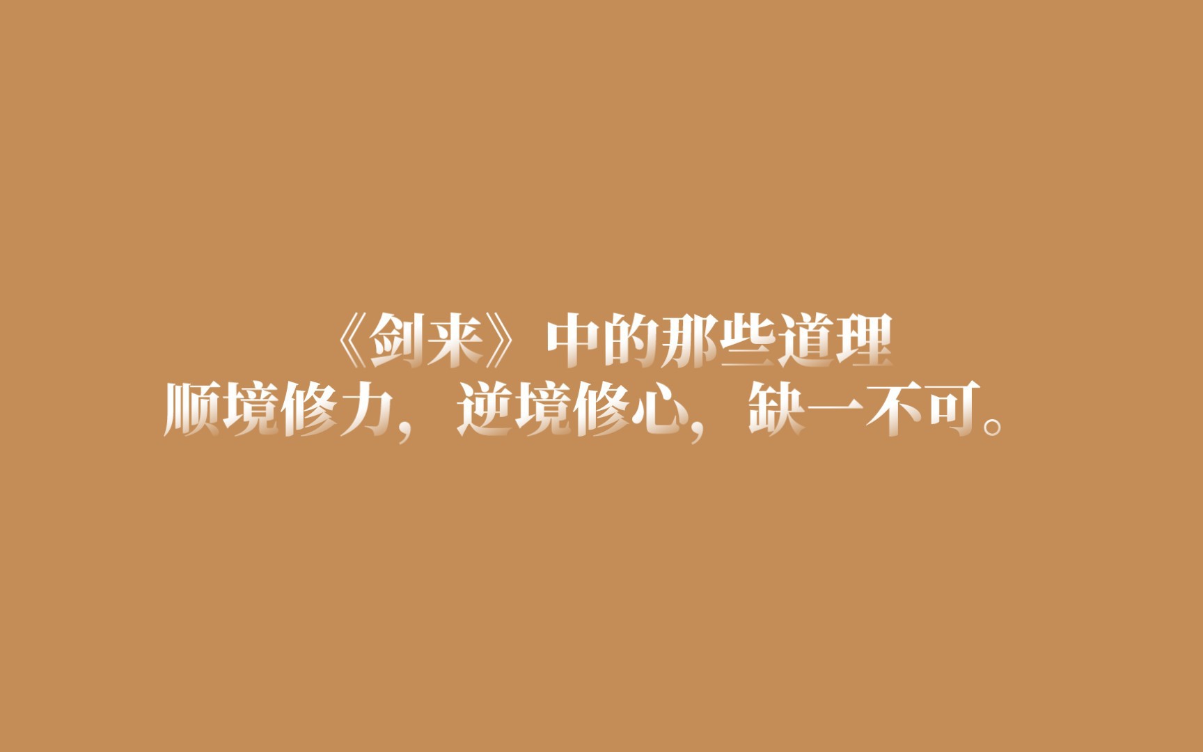 [图]『记住喽，每逢大事有静气。』——《剑来》教给我们的那些道理|文字的力量（剑来篇·六）