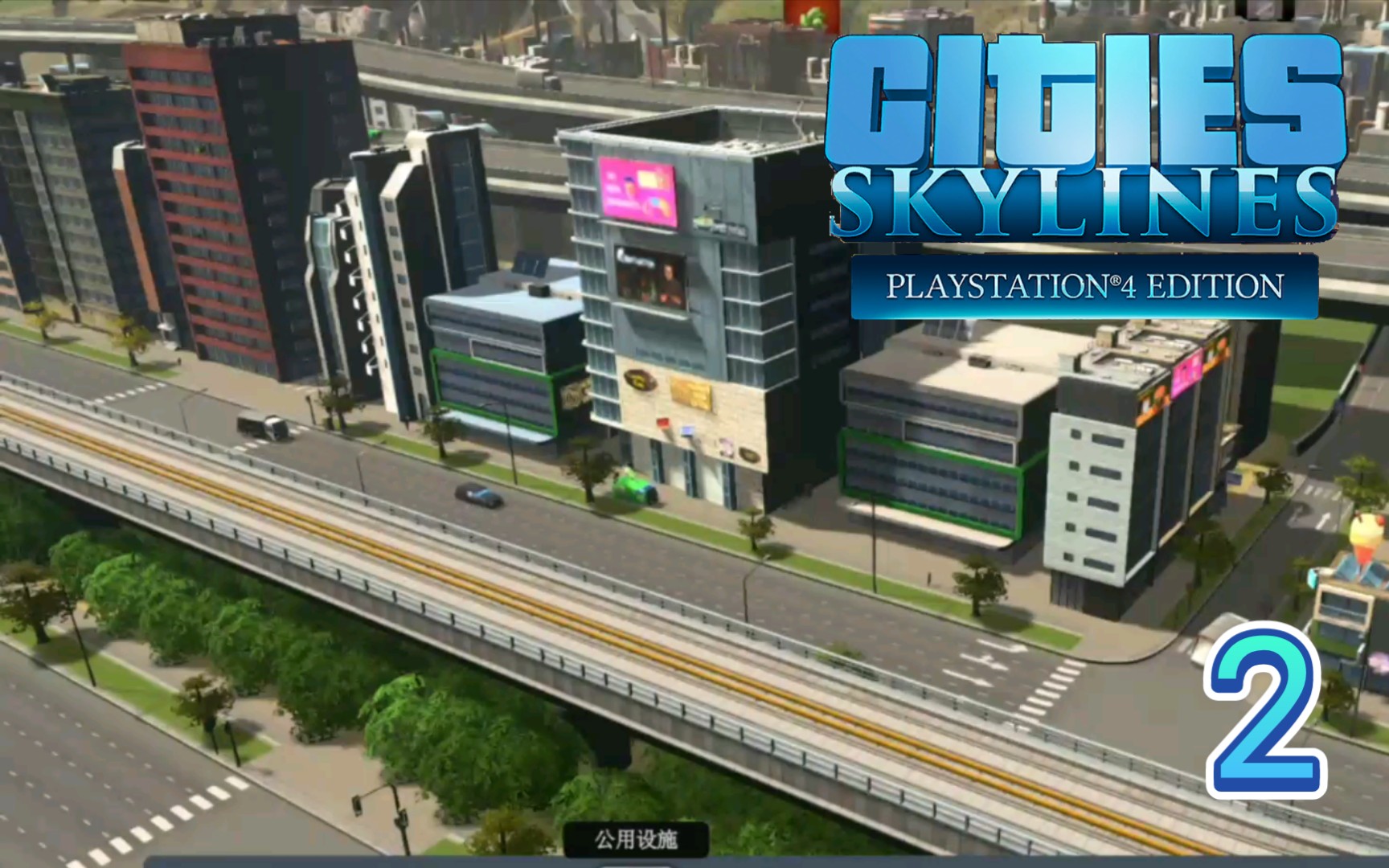 [ps4] 【都市天際線】 cities skylines 十萬人口以上的大都市發展