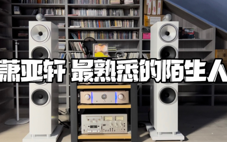 [图]萧亚轩 最熟悉的陌生人 台版CD试音