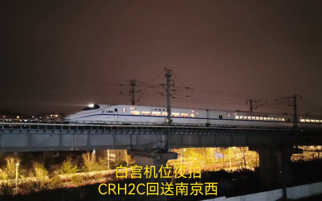 [白宫机位夜拍]上海局crh2c动车组重联出南京站回送南京西