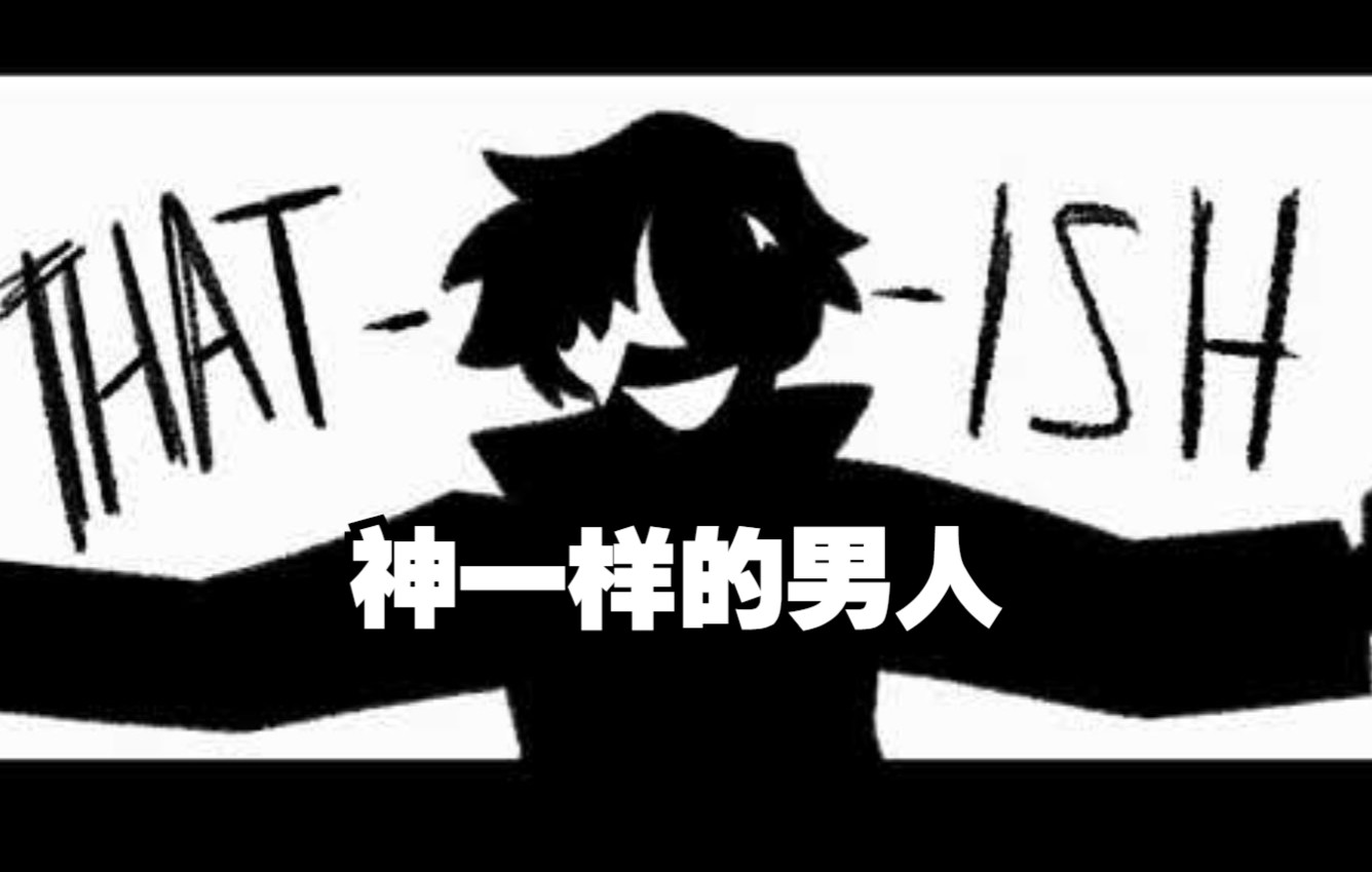 [图]【Dream SMP动画/中文字幕】神一样的男人