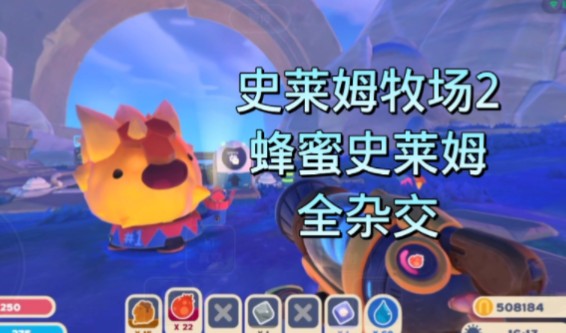 蜂蜜史莱姆全杂交