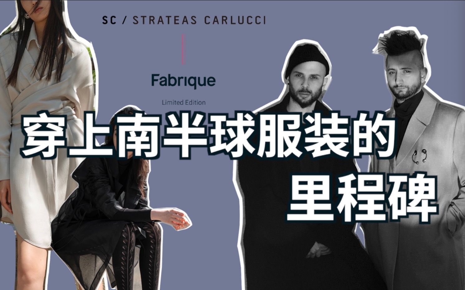 穿上南半球服装的里程碑|Strateas Carlucci哔哩哔哩bilibili