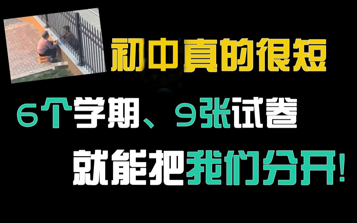 [图]原来初中三年真的很短， 6个学期、9张试卷就能把我们分开！！！