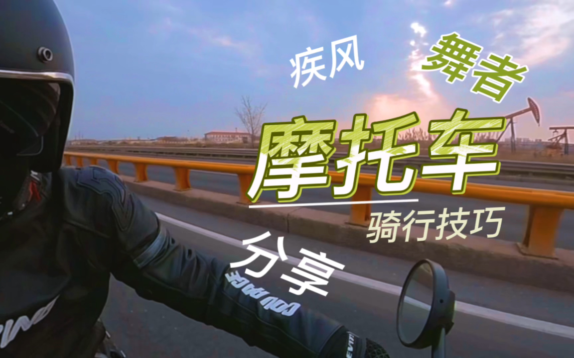 疾风舞者,摩托车骑行技巧分享!