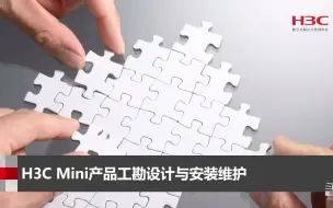 Download Video: 6《智慧学院》Mini产品工勘设计与安装维护