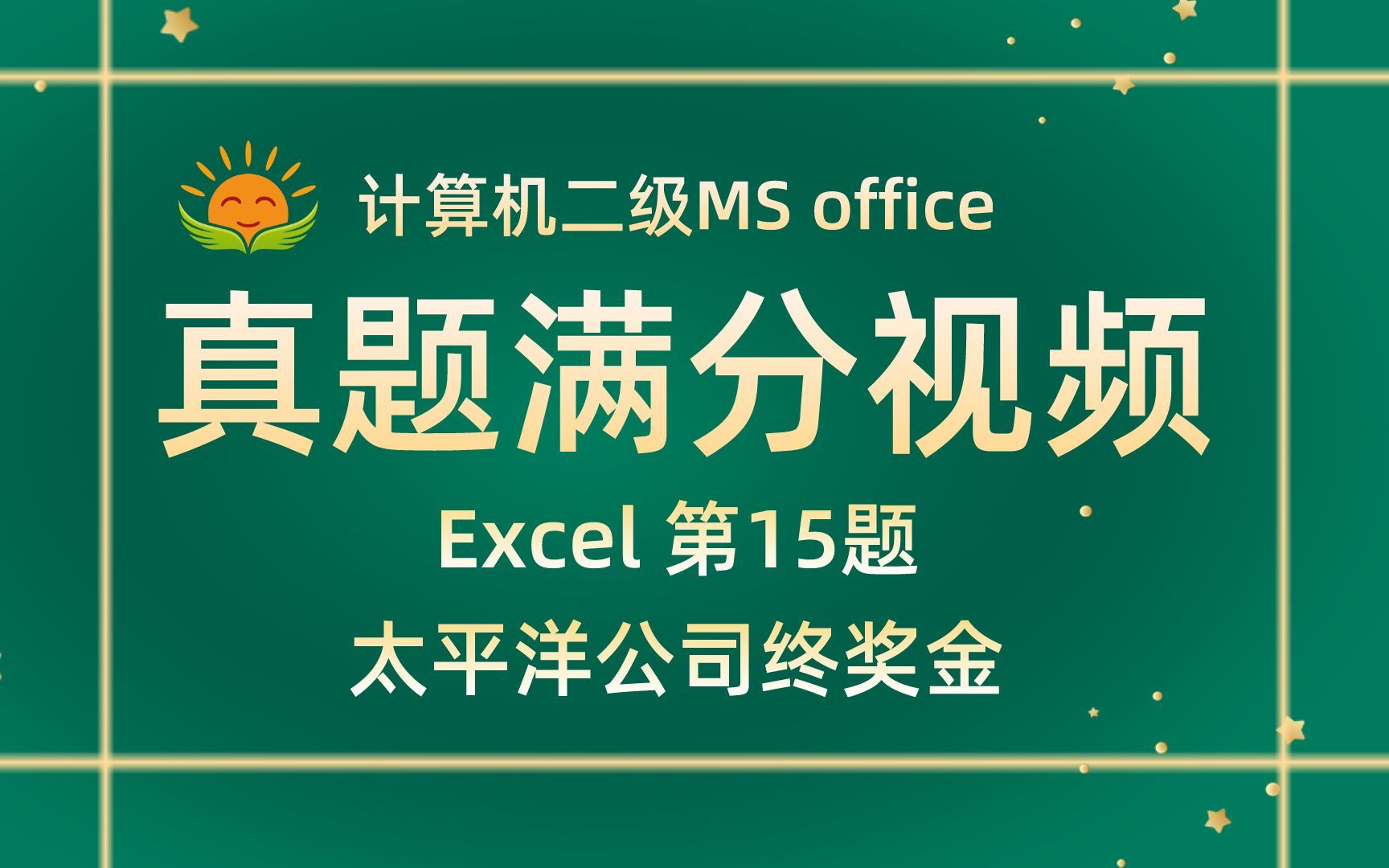 【Excel 第15题】太平洋公司终奖金【2021年9月新题】计算机二级MS office考试真题【内部题号27317】全国计算机等级考试二级MS真题视频讲解哔哩哔...