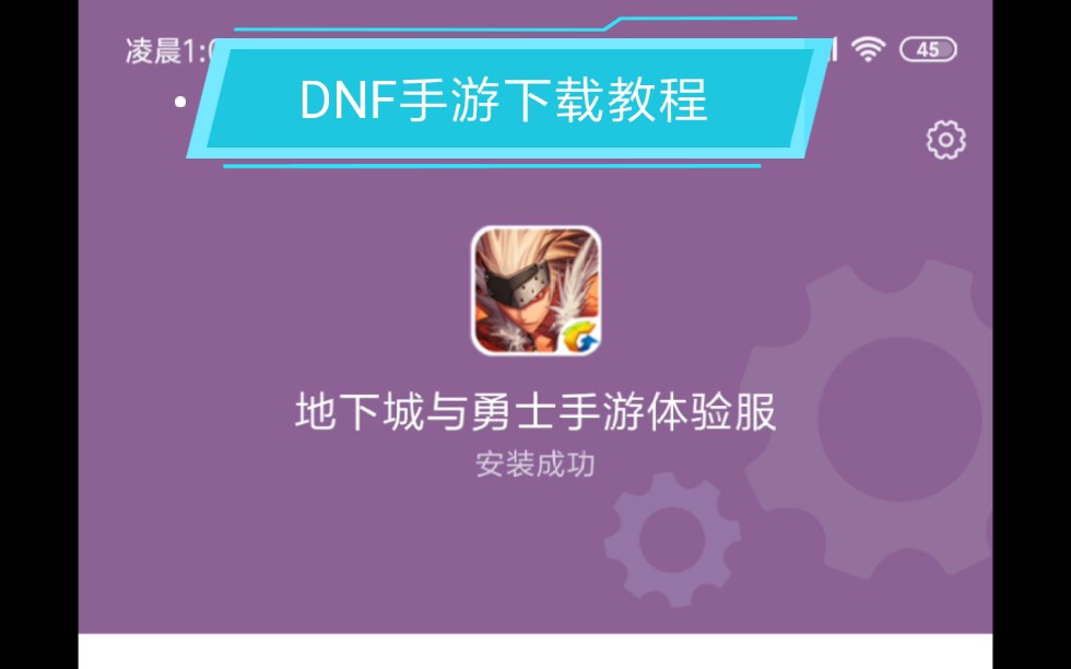 dnfDNF手游下载地址和链接,下载安装方法.点个赞呗关注一下就更好了谢谢你们,持续更新.哔哩哔哩bilibili