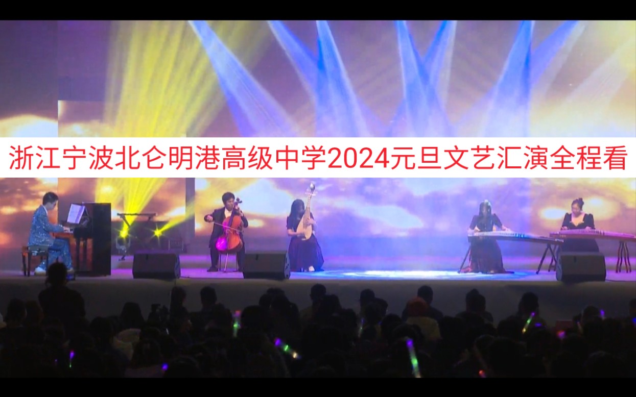 [图]浙江宁波北仑明港高级中学2024元旦文艺汇演（第二十一届校园文化艺术节）全程看