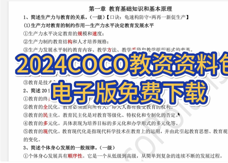 2024下最新COCO老师教资笔记资料包(小学中学科目一二三都有)哔哩哔哩bilibili