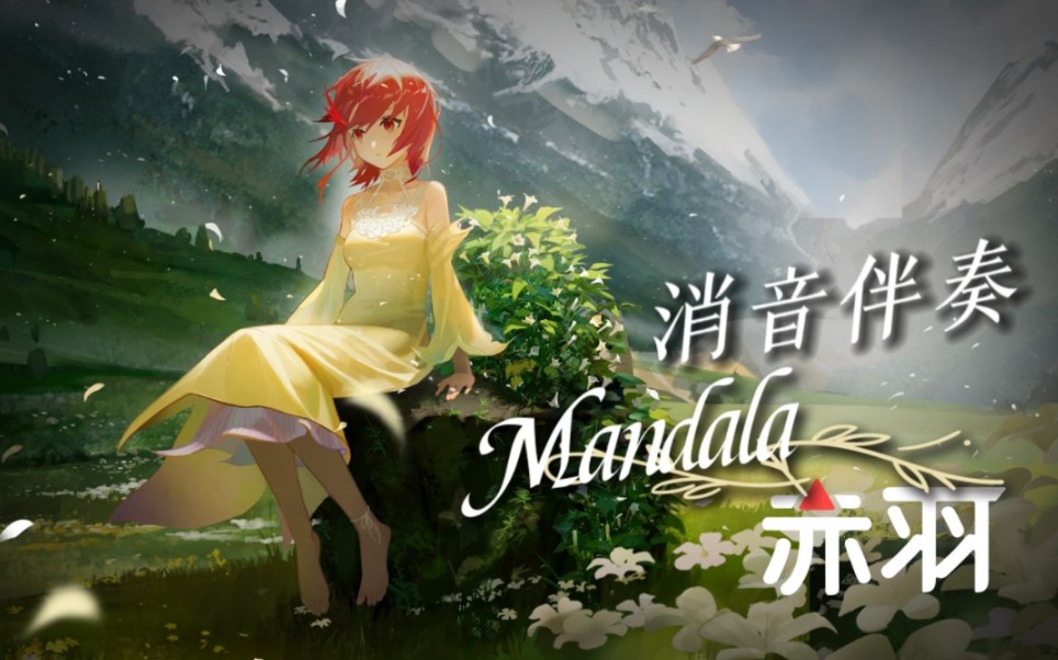 伴奏〕mandala 平行四界_五维介质-赤羽 消音伴奏_哔哩哔哩_bili