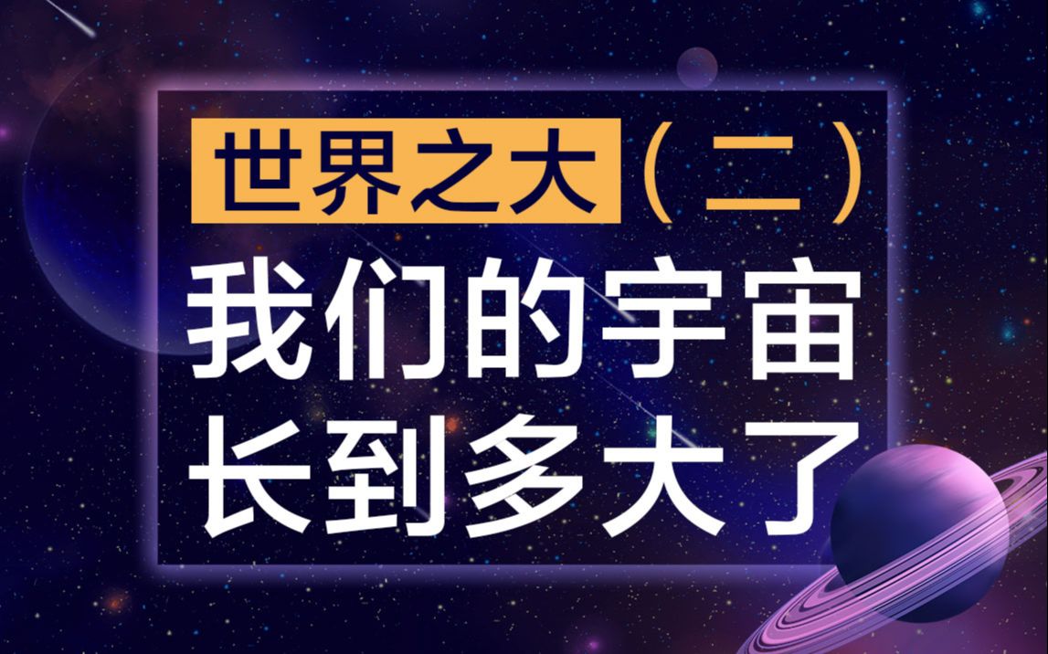 世界之大:我们的宇宙从何处来?到何处去?【宇宙峥漂亮】哔哩哔哩bilibili